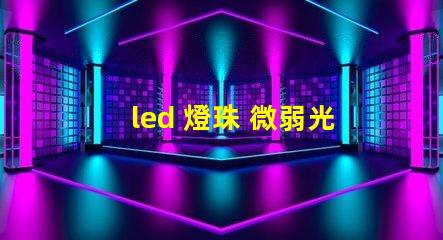 led 燈珠 微弱光